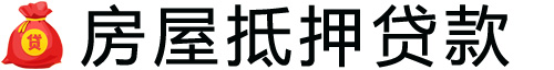 天津房产抵押贷款-天津房屋抵押贷款公司[全款-按揭-二手房]